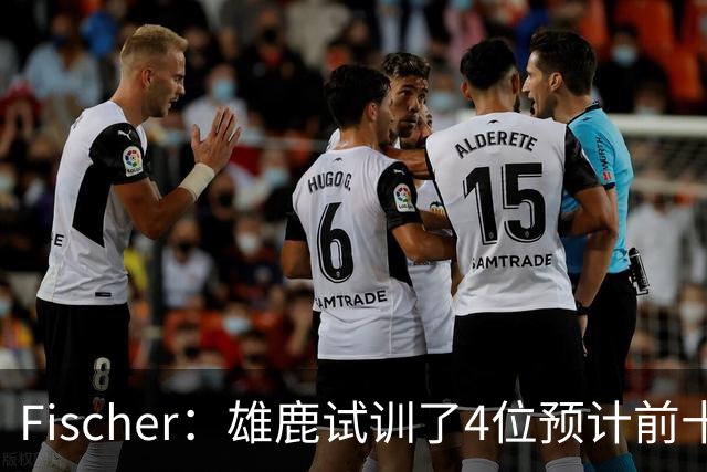 Fischer：雄鹿试训了4位预计前十的后卫 疑似有意向上交易选秀权